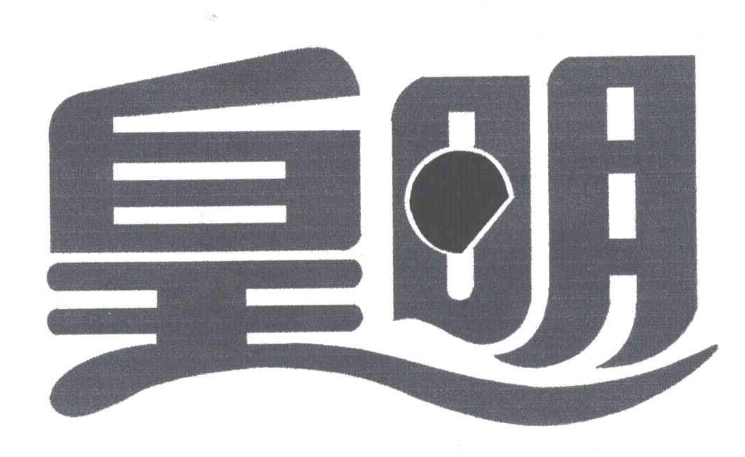皇明
