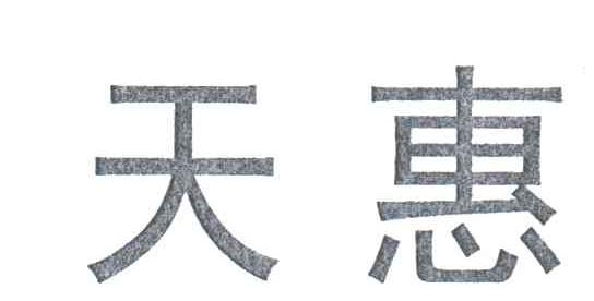 天惠