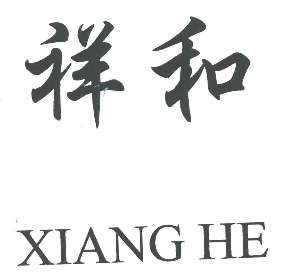 祥和;XIANG HE
