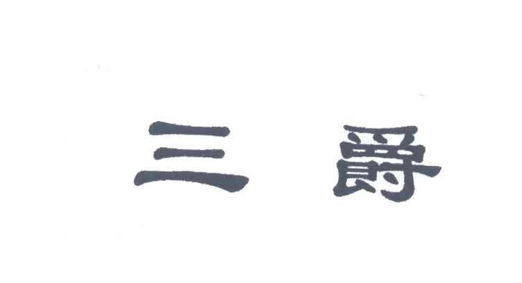 三爵