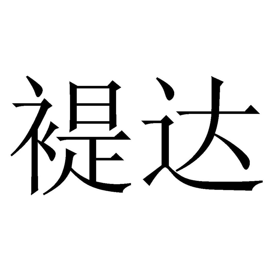 褆达