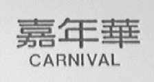 嘉年华    CARNIVAL