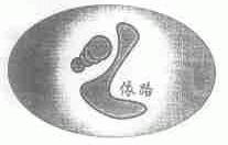 依路