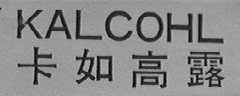 KALCOHL    卡如高露