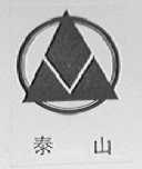 泰山