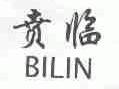 贲临