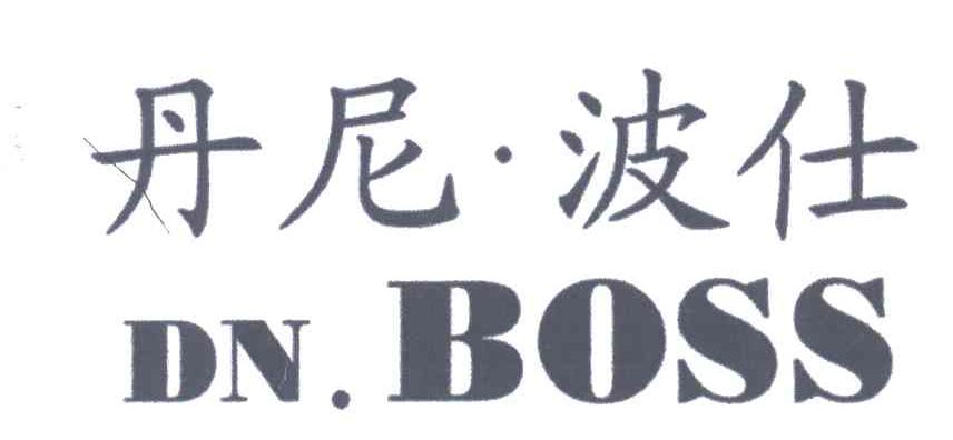丹尼波仕;DN BOSS
