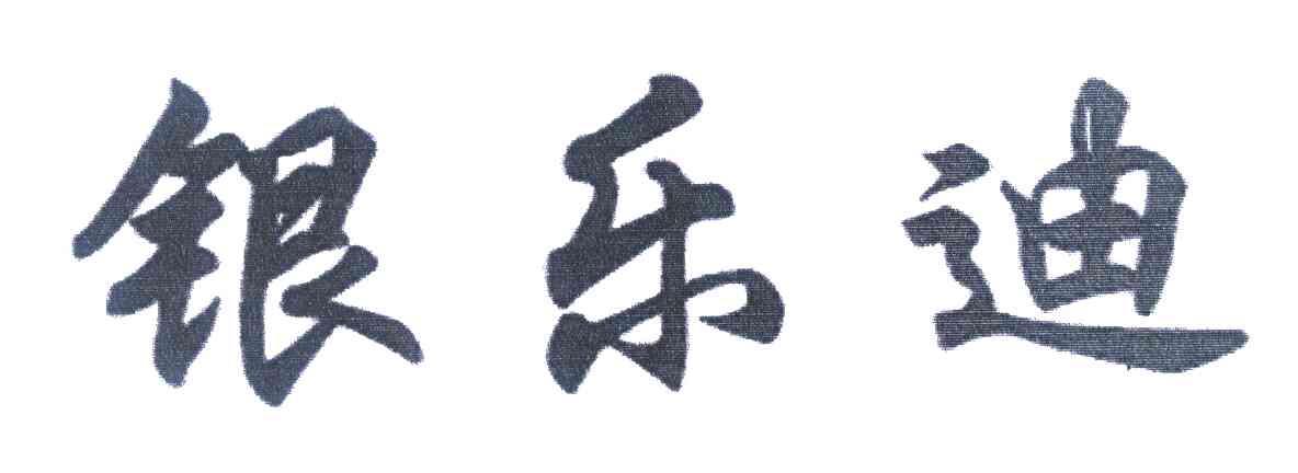 银乐迪