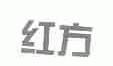 红方