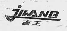 吉王