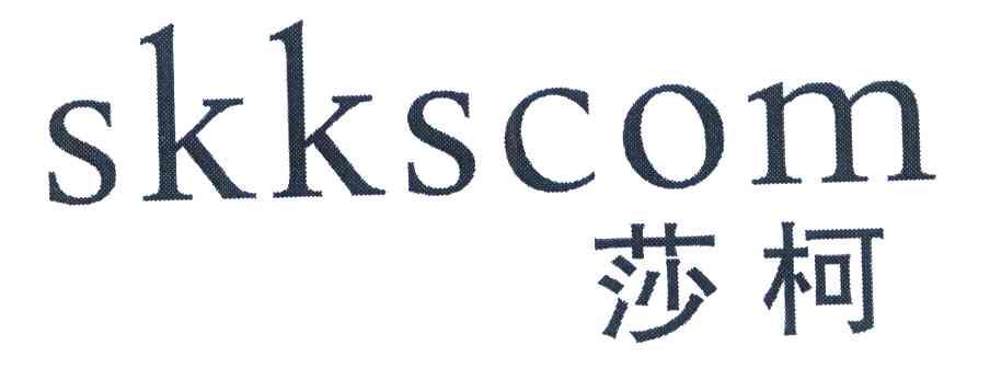 莎柯 SKKSCOM