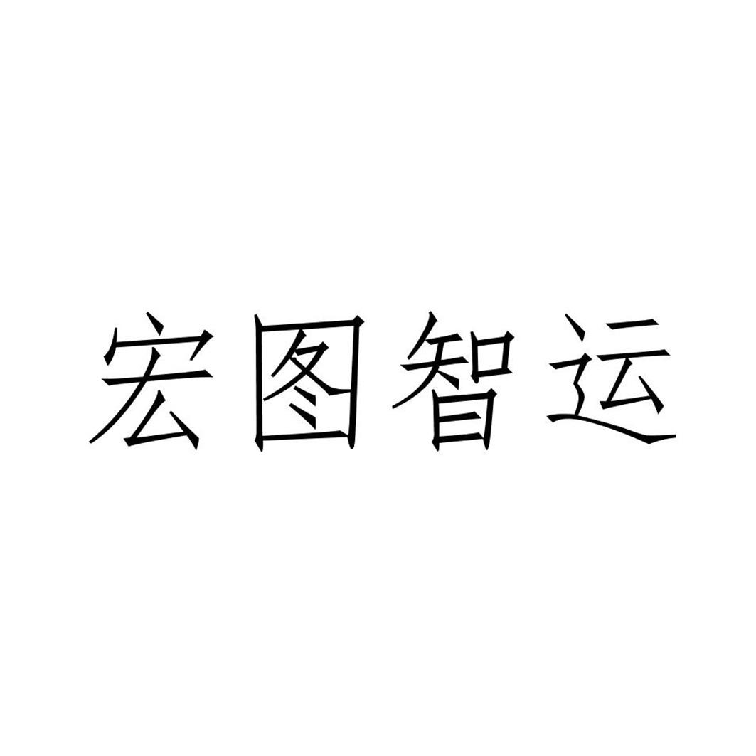 宏图智运