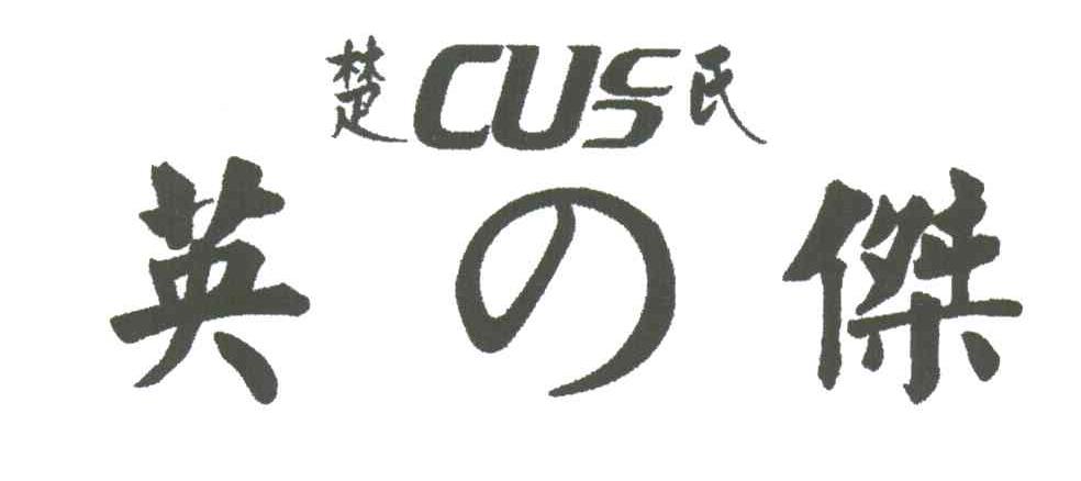楚氏英の傑;CUS
