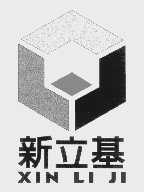 新立基