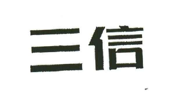 三信