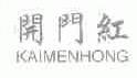 开门红