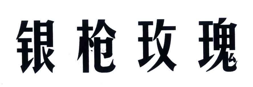 银枪玫瑰