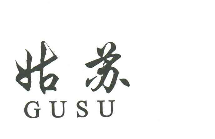 姑苏