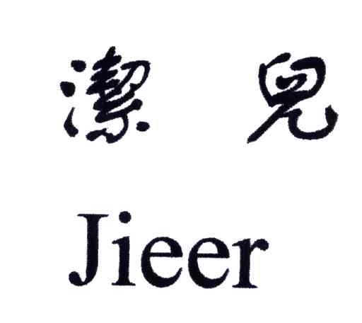 洁儿