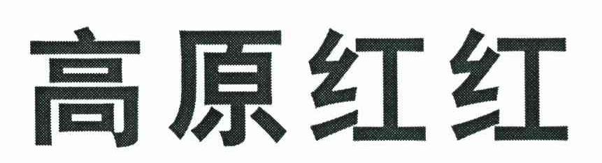 高原红红