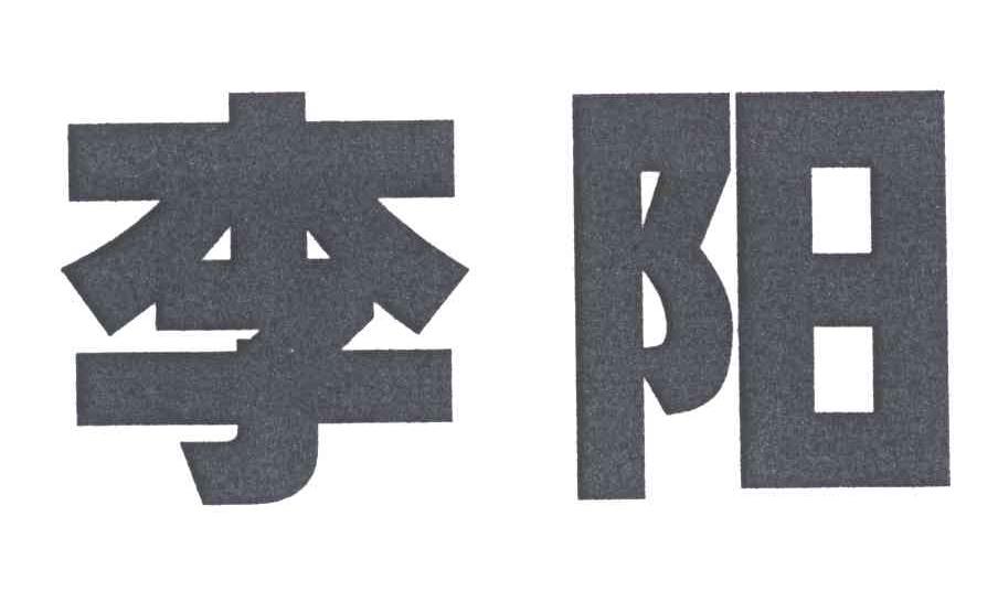李阳
