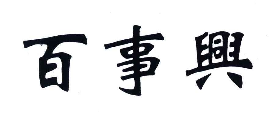 百事兴