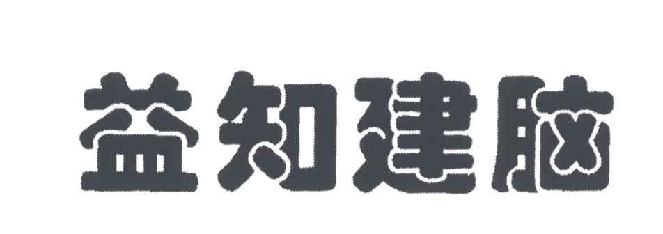 益知建脑