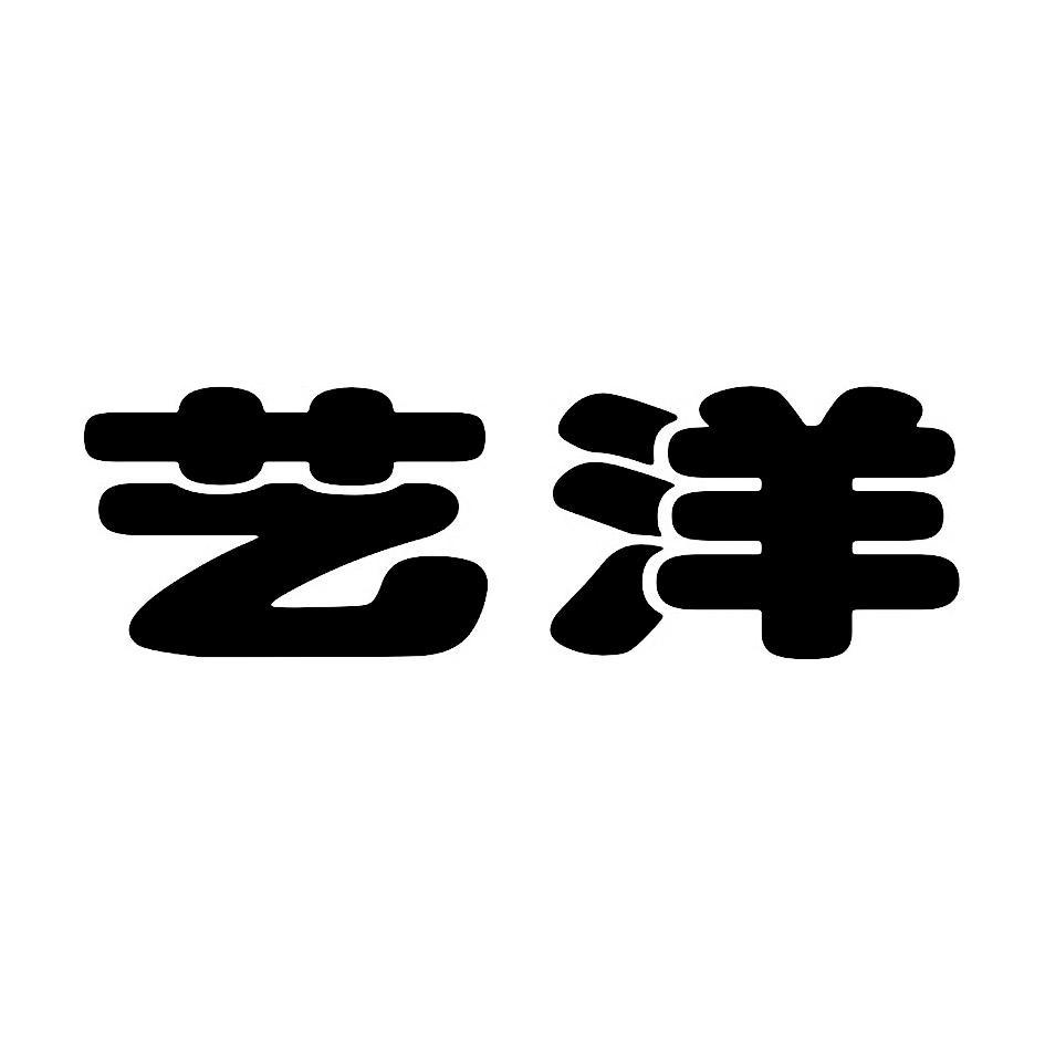 艺洋