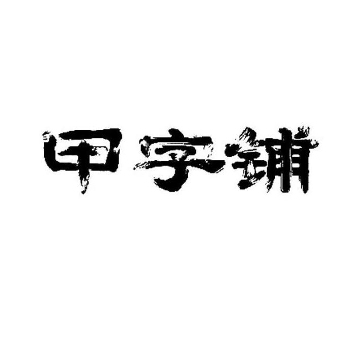 甲字铺