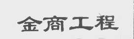 金商