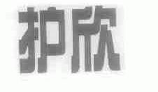 护欣