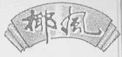 椰风