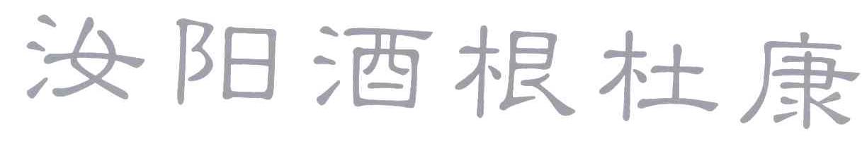 汝阳酒根杜康
