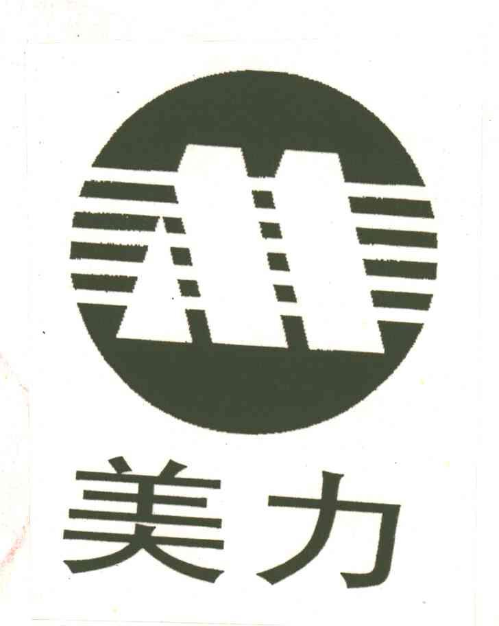 美力及图