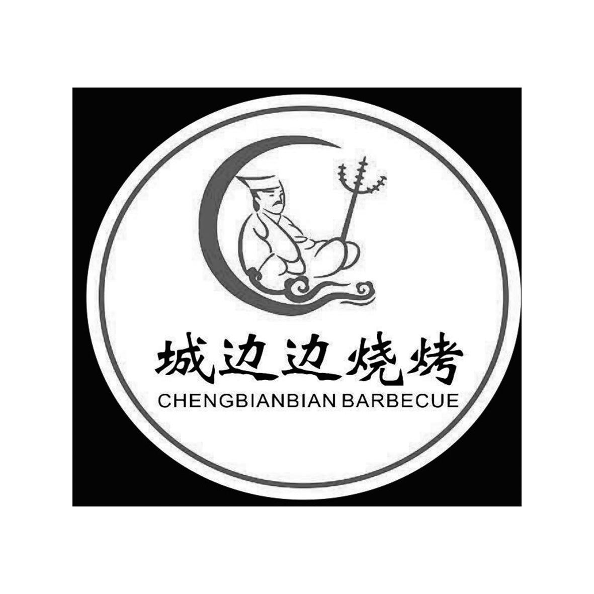 城边边烧烤 CHENGBIANBIAN BARBECUE