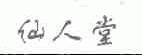 仙人堂