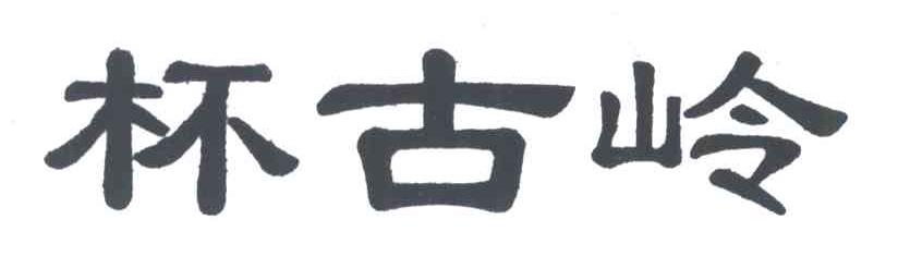 杯古岭