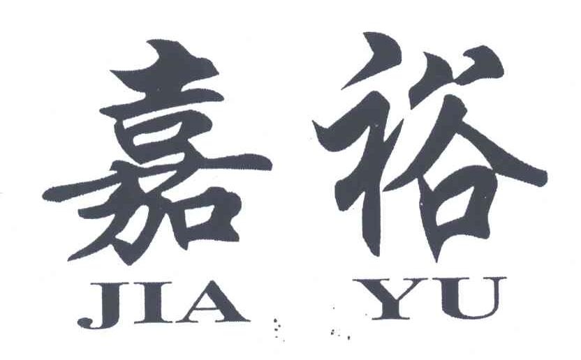 嘉裕