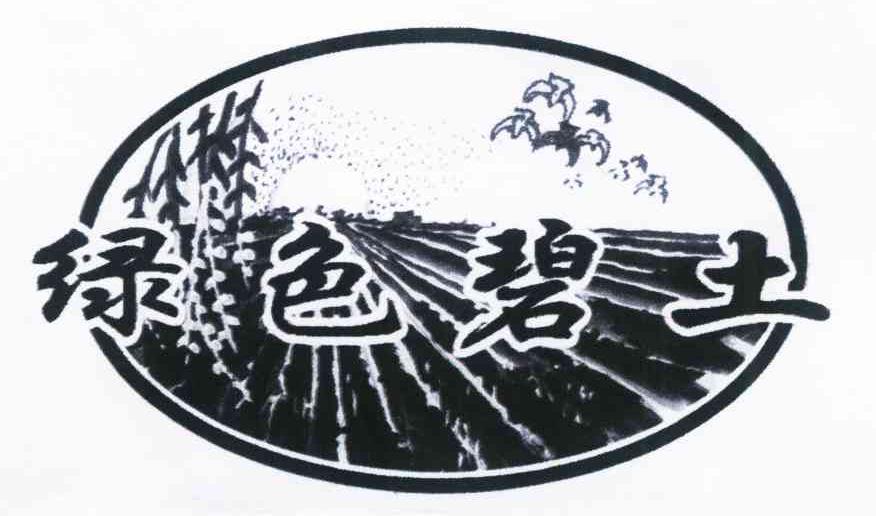 绿色碧土