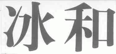 冰和