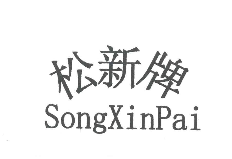 松新牌
