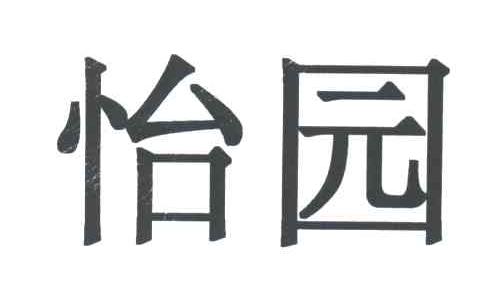 怡园