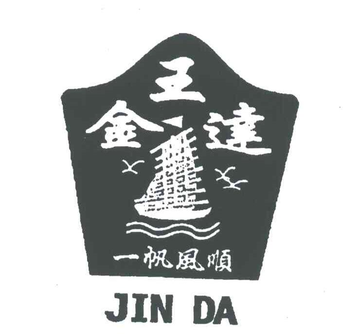 金王达;一帆风顺;JINDA