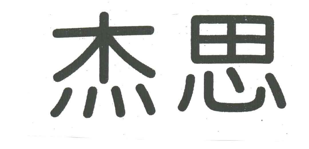杰思