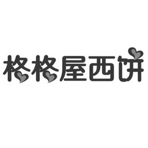 格格屋西饼