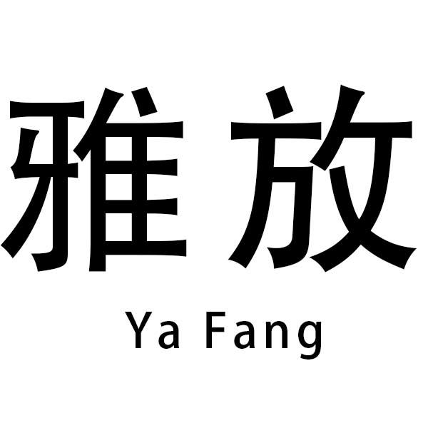 雅放
