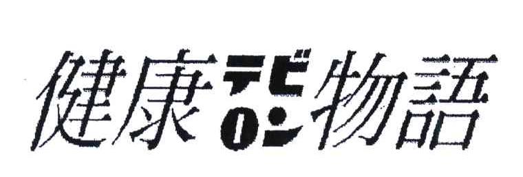 健康物语