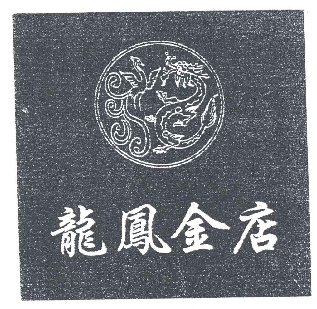 龙凤金店