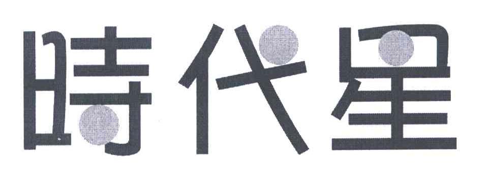 时代星