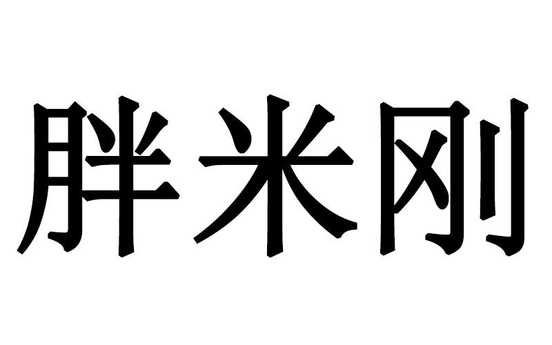胖米刚